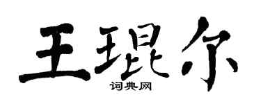 翁闓運王琨爾楷書個性簽名怎么寫