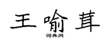 袁強王喻茸楷書個性簽名怎么寫