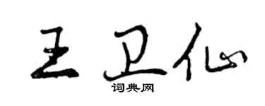 曾慶福王衛仙行書個性簽名怎么寫