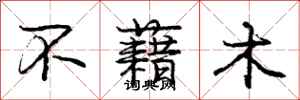 龐中華不藉木行書怎么寫