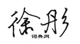 駱恆光徐彤行書個性簽名怎么寫