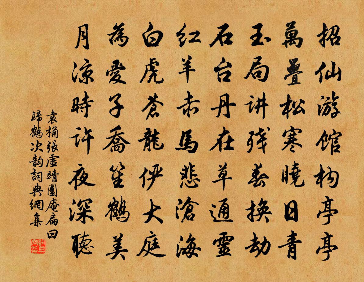 袁桷張虛靖圜庵扁曰歸鶴次韻書法作品欣賞