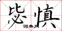 丁謙毖慎楷書怎么寫