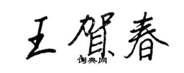 王正良王賀春行書個性簽名怎么寫