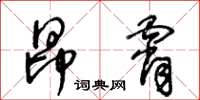 王冬齡昂霄草書怎么寫