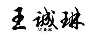 胡問遂王誠琳行書個性簽名怎么寫