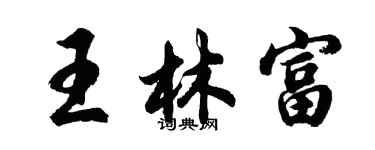 胡問遂王林富行書個性簽名怎么寫