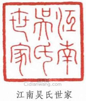 吳湖帆的篆刻印章江南吳氏世家