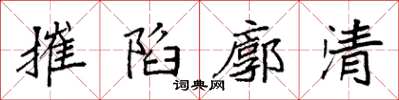 袁強摧陷廓清楷書怎么寫