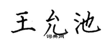 何伯昌王允池楷書個性簽名怎么寫