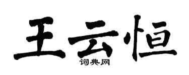 翁闓運王雲恆楷書個性簽名怎么寫
