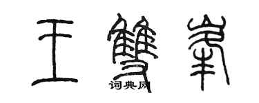 陳墨王雙峰篆書個性簽名怎么寫