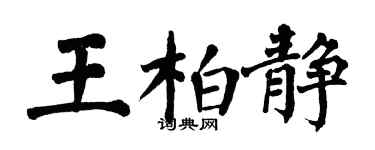 翁闓運王柏靜楷書個性簽名怎么寫