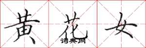 田英章黃花女楷書怎么寫