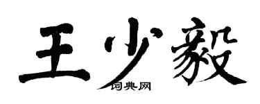 翁闓運王少毅楷書個性簽名怎么寫