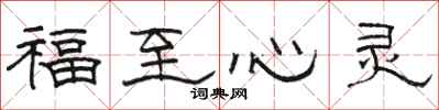 駱恆光福至心靈隸書怎么寫