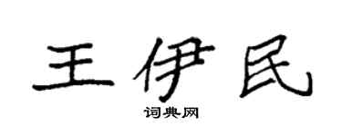 袁強王伊民楷書個性簽名怎么寫