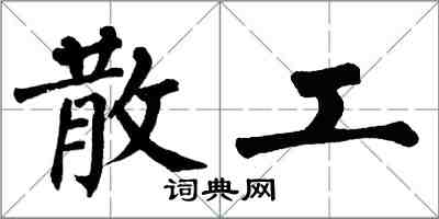 翁闓運散工楷書怎么寫