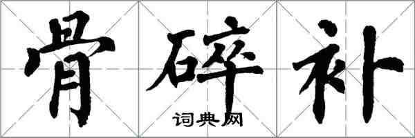 翁闓運骨碎補楷書怎么寫