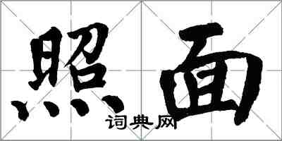 翁闓運照面楷書怎么寫