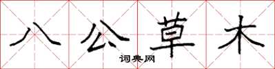 袁強八公草木楷書怎么寫