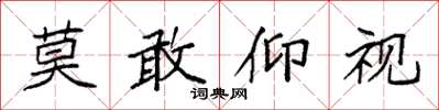 袁強莫敢仰視楷書怎么寫