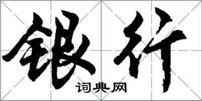 胡問遂銀行行書怎么寫