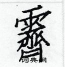 白克儉寫的硬筆楷書霽