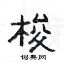 楊為國寫的硬筆隸書梭