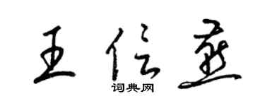 梁錦英王信燕草書個性簽名怎么寫