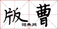周炳元版曹楷書怎么寫