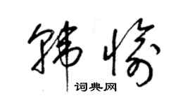 梁錦英韓愉草書個性簽名怎么寫