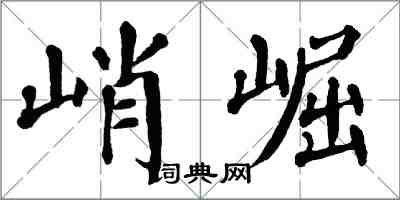翁闓運峭崛楷書怎么寫