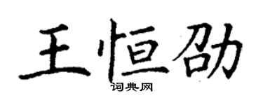 丁謙王恆劭楷書個性簽名怎么寫