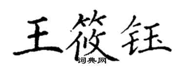 丁謙王筱鈺楷書個性簽名怎么寫