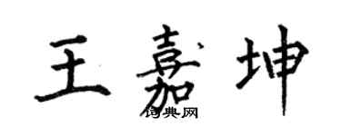 何伯昌王嘉坤楷書個性簽名怎么寫