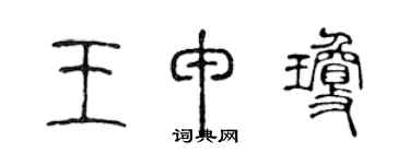 陳聲遠王申瓊篆書個性簽名怎么寫