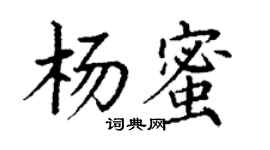 丁謙楊蜜楷書個性簽名怎么寫