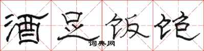駱恆光酒足飯飽隸書怎么寫