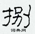 柯春海寫的硬筆隸書捌