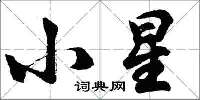 胡問遂小星行書怎么寫