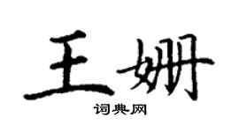 丁謙王姍楷書個性簽名怎么寫