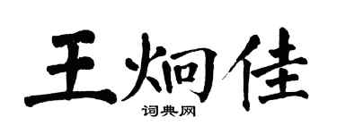 翁闓運王炯佳楷書個性簽名怎么寫