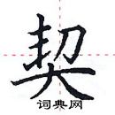 田英章寫的硬筆楷書契