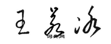 駱恆光王若冰草書個性簽名怎么寫