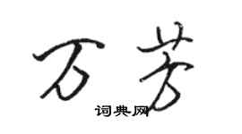 駱恆光萬芳行書個性簽名怎么寫