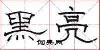駱恆光黑亮隸書怎么寫