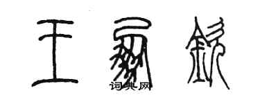 陳墨王朋欽篆書個性簽名怎么寫