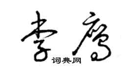 曾慶福李鷹草書個性簽名怎么寫