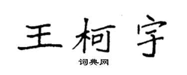 袁強王柯宇楷書個性簽名怎么寫